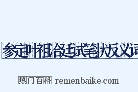 参定叶祖洽廷试笔状反义词是什么意思的图片
